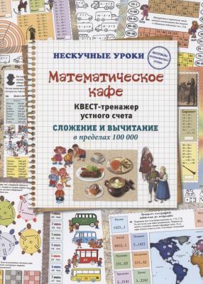 Астахова Наталия. Математическое кафе. Квест-тренажер устного счета. Сложение и вычитание в пределах 100 000 – фото 4
