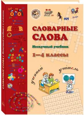 Астахова Наталия. Словарные слова. 1 - 4 классы. Нескучный учебник – фото 5