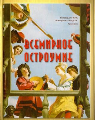 Астахова Наталия. Всемирное остроумие – фото 8