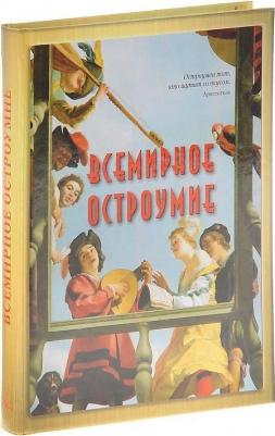 Астахова Наталия. Всемирное остроумие
