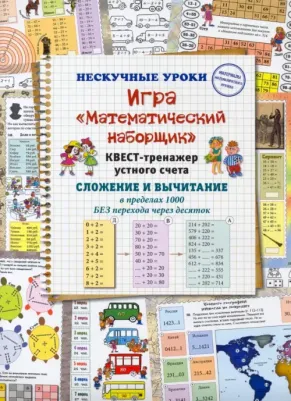 Астахова Наталья Вячеславовна. Игра "Математический наборщик". Квест-тренажер устного счета. Сложение и вычитание в пределах 1000 БЕЗ перехода через