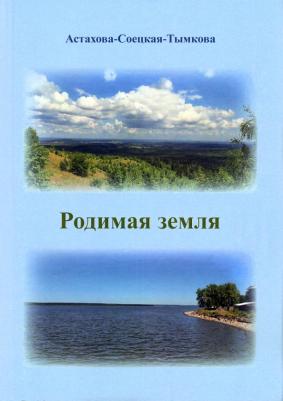 Астахова-Соецкая-Тымкова Наталия. Родимая земля