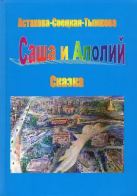 Астахова-Соецкая-Тымкова Наталия. Саша и Алолий