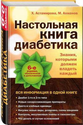 Астамирова Хавра Саидовна, Ахманов Михаил Сергеевич. Настольная диабетика – фото 2
