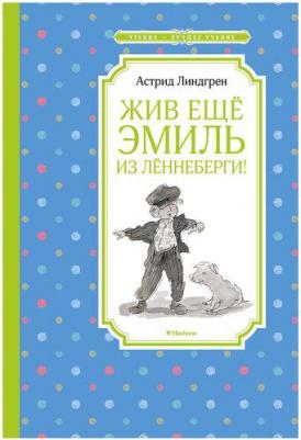 Астрид Линдгрен. Жив еще Эмиль из Лённеберги! – фото 9