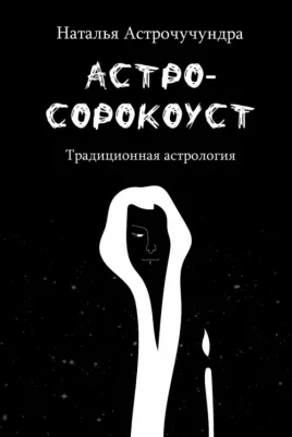 Астрочучундра Наталья. Астросорокоуст. Традиционная астрология