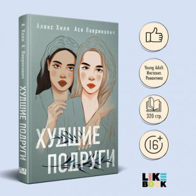 Ася Лавринович, Алекс Хилл. Худшие подруги – фото 4