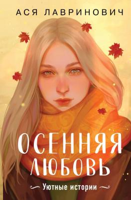 Ася Лавринович. Осенняя любовь. Подарочное издание уютных историй от Аси Лавринович