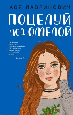 Ася Лавринович. Поцелуй под омелой