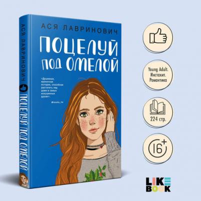 Ася Лавринович. Поцелуй под омелой – фото 3