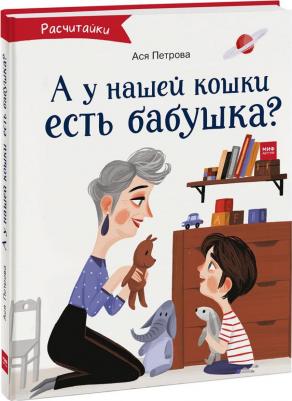 Ася Петрова. А у нашей кошки есть бабушка? – фото 4