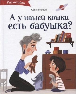 Ася Петрова. А у нашей кошки есть бабушка? – фото 8