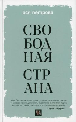 Ася Петрова. Свободная страна – фото 2