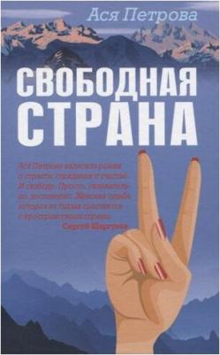 Ася Петрова. Свободная страна – фото 4