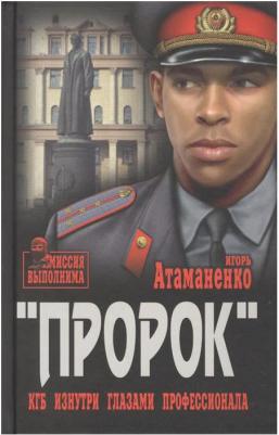Атаманенко Игорь Григорьевич. Пророк. КГБ изнутри глазами профессионала – фото 2