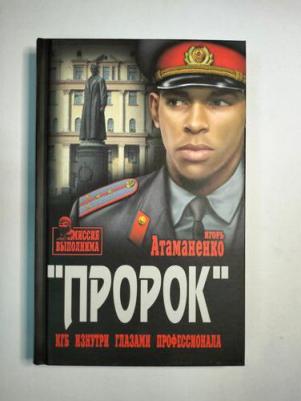 Атаманенко Игорь Григорьевич. Пророк. КГБ изнутри глазами профессионала – фото 3