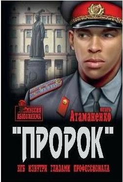 Атаманенко Игорь Григорьевич. Пророк. КГБ изнутри глазами профессионала – фото 7