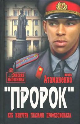 Атаманенко Игорь Григорьевич. Пророк. КГБ изнутри глазами профессионала – фото 8