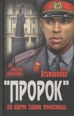 Атаманенко Игорь Григорьевич. Пророк. КГБ изнутри глазами профессионала