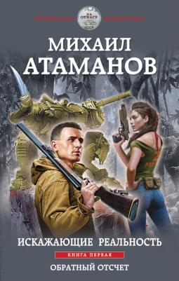 Атаманов Михаил. Искажающие реальность. первая. Обратный отсчет