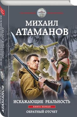 Атаманов Михаил. Искажающие реальность. первая. Обратный отсчет – фото 1