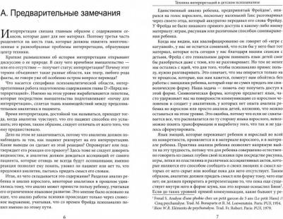 Атанассиу-Попеско Клеопатра. Техника интерпретаций в детском психоанализе – фото 2