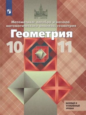Атанасян Левон Сергеевич, Бутузов Валентин Федорович, Кадомцев Сергей Борисович, Позняк Эдуард Генрихович, Киселева Людмила Сергеевна. Геометрия