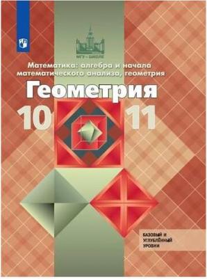 Атанасян Левон Сергеевич, Бутузов Валентин Федорович, Кадомцев Сергей Борисович, Позняк Эдуард Генрихович, Киселева Людмила Сергеевна. Геометрия – фото 1