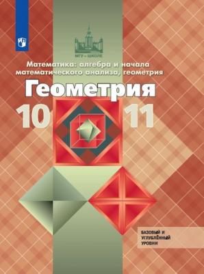 Атанасян Левон Сергеевич, Бутузов Валентин Федорович, Кадомцев Сергей Борисович, Позняк Эдуард Генрихович, Киселева Людмила Сергеевна. Геометрия – фото 2