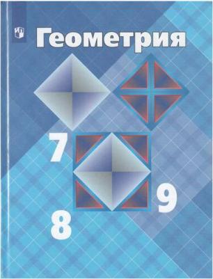 Атанасян Левон Сергеевич, Бутузов Валентин Федорович, Кадомцев Сергей Борисович, Позняк Эдуард Генрихович. Геометрия. 7-9 классы. Учебник. ФП2019