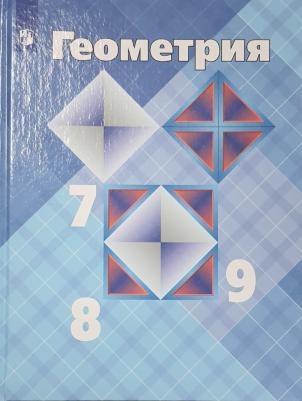 Атанасян Левон Сергеевич, Бутузов Валентин Федорович, Кадомцев Сергей Борисович, Позняк Эдуард Генрихович. Геометрия. 7-9 классы. Учебник. ФП2019 – фото 1