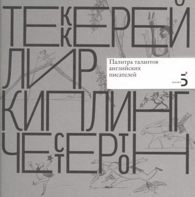 Атарова Ксения Николаевна. Писатели рисуют. Палитра талантов английских писателей – фото 1