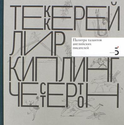 Атарова Ксения Николаевна. Писатели рисуют. Палитра талантов английских писателей