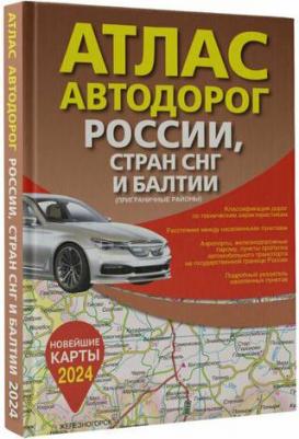 Атлас автодорог России, стран СНГ и Балтии 9785171570200 – фото 1