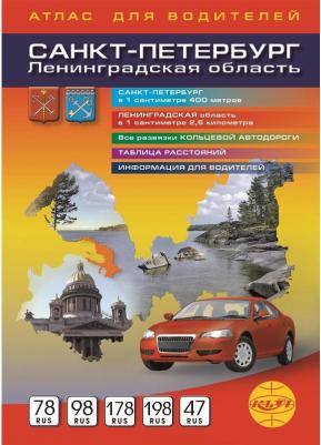 Атлас для водителей. Санкт-Петербург. Ленинградская область – фото 1
