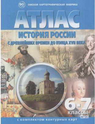 Атлас: История России с древнейших времен до конца XVIII века. С контурными картами – фото 3