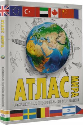 Атлас мира. Максимально подробная информация. В новых границах 9785171568733 – фото 1
