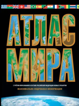 Атлас мира. Максимально подробная информация. В новых границах