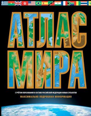 Атлас мира. Максимально подробная информация. В новых границах – фото 3