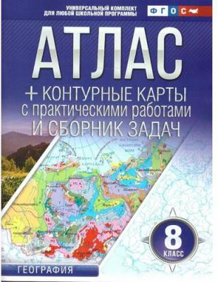 Атлас + контурные карты 8 класс. География. ФГОС Крылова О. В