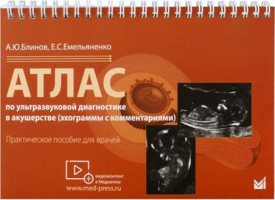 Атлас по ультразвуковой диагностике в акушерстве : пра