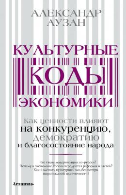 Аузан Александр Александрович. Культурные коды экономики