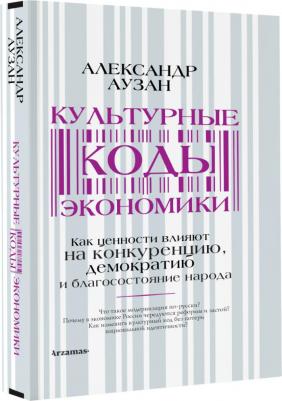 Аузан Александр Александрович. Культурные коды экономики – фото 7