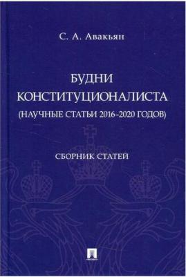 Авакьян Сурен Адибекович. Будни конституционалиста. Сборник статей – фото 1