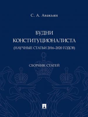 Авакьян Сурен Адибекович. Будни конституционалиста. Сборник статей