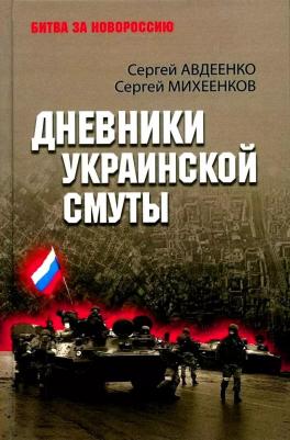 Авдеенко Сергей Иванович, Михеенков Сергей Егорович. Дневники украинской смуты