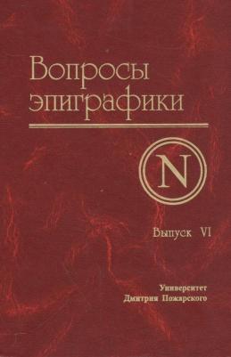 Авдеев Александр. Вопросы эпиграфики. Выпуск 6