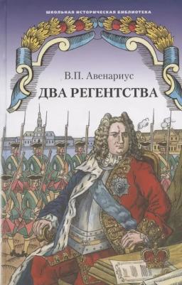 Авенариус В.П. Два регентства. Школьная историческая библиотека