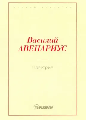 Авенариус Василий Петрович. Поветрие (Петербургская повесть)