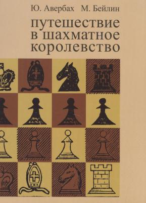 Авербах Юрий Львович, Бейлин Михаил Абрамович. Путешествие в шахматное королевство – фото 1
